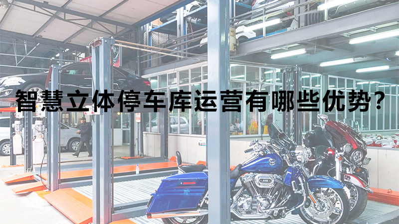 智慧立體停車庫運(yùn)營有哪些優(yōu)勢？